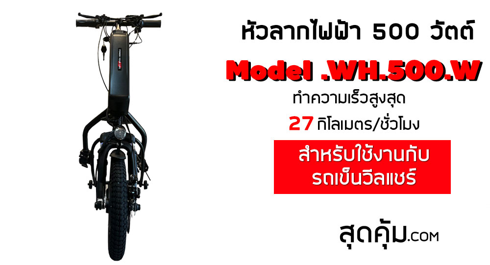หัวลากไฟฟ้า 500W