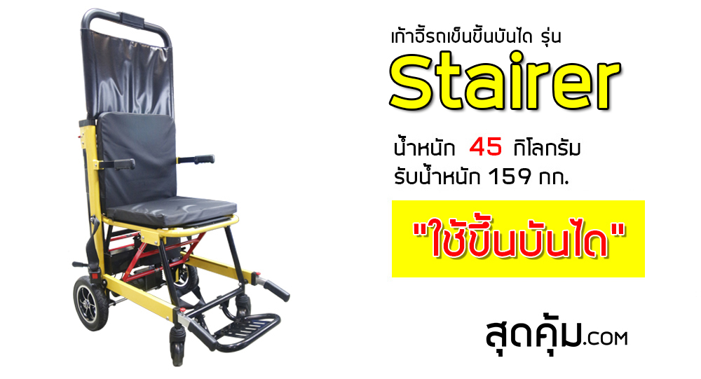 Motorized Stair Chair
