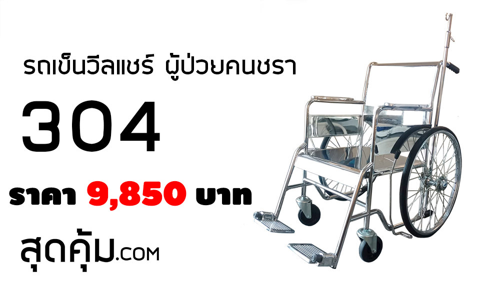 รุ่น 304